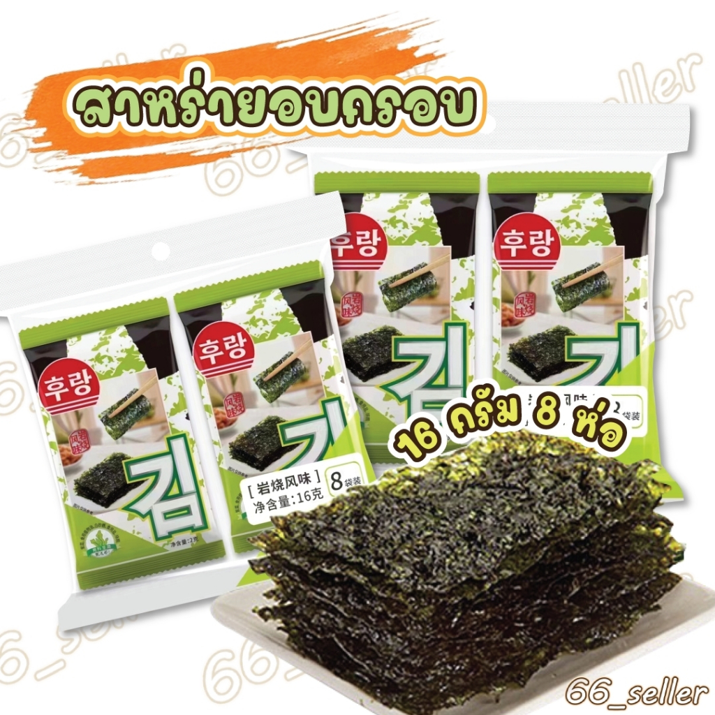 สาหร่ายแผ่นเกาหลี สาหร่ายทะเลอบกรอบ ปรุงรส 20กรัม ยกแพ๊ค8ห่อ แผ่นเล็ก รสดั้งเดิม