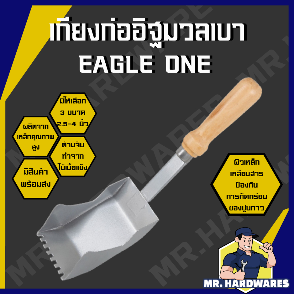 เกียงก่ออิฐมวลเบา ขนาด 2.5 นิ้ว 3 นิ้ว 4 นิ้ว ตรา EAGLE ONE เกียงก่อ เกียงก่ออิฐ เกรียง คุณภาพดี