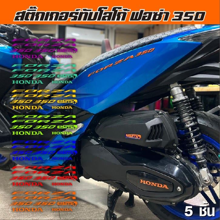 สติ๊กเกอร์ ฟอซ่า ทับโลโก้เดิม 5 ชิ้นสะท้อนแสง มอเตอร์ไซต์ HONDA FORZA350