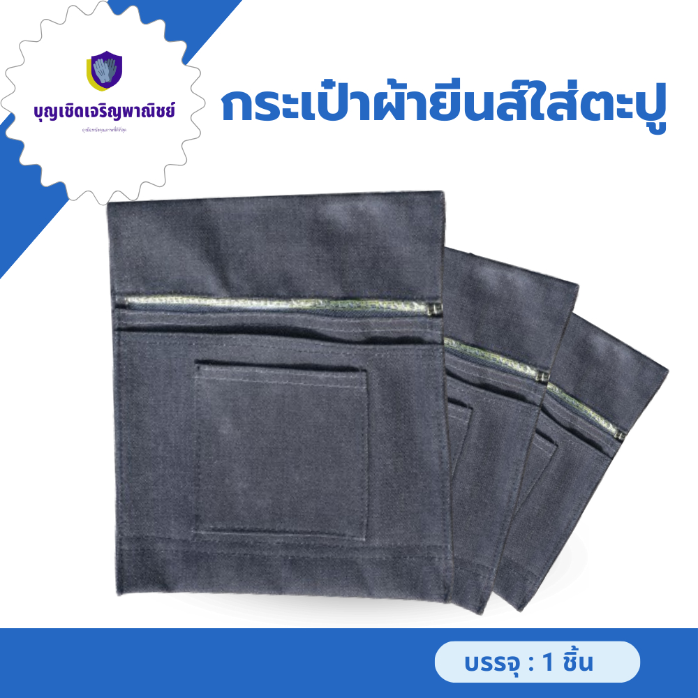 กระเป๋าผ้ายีนส์ใส่เครื่องมือช่าง รุ่น J-001 (จำนวน 1 ใบ) แบบคละสี สำหรับใส่ตะปู คาดเอว