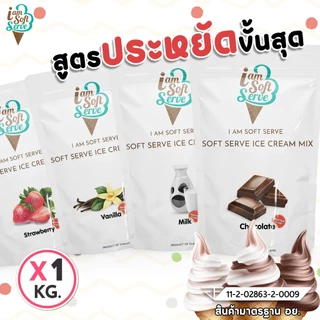 I Am Softserve ผงไอศครีมซอฟท์เสิร์ฟสูตรประหยัด รวมทุกรส ขนาด 1 Kg.
