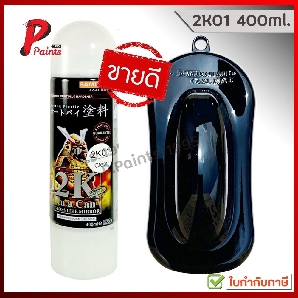 2K01 แลคเกอร์ซามูไร แล๊กเกอร์ แล็กเกอร์ แล็คเกอร์ samurai Lacquer clear