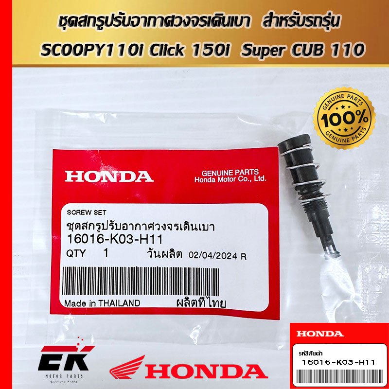 ชุดสกรูปรับอากาศวงจรเดินเบา สำหรับรถรุ่น SCOOPY110i_x000D_ Click 150i_x000D_ Super CUB 110 (16016-K03-H11)