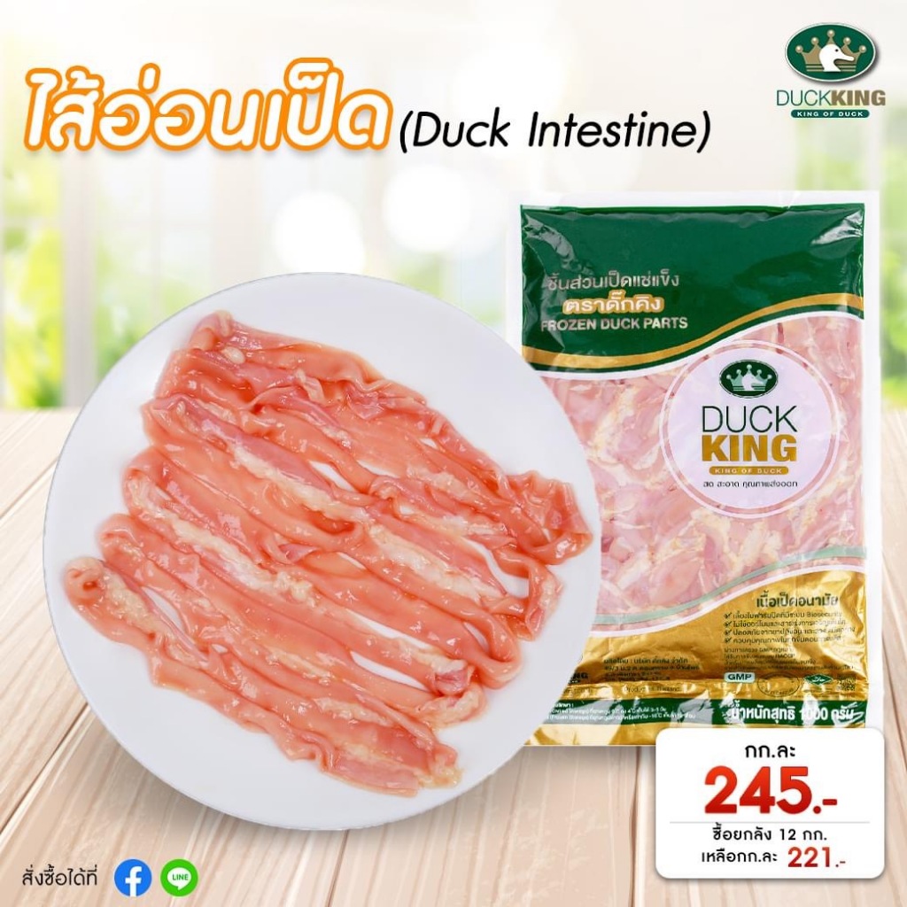 ไส้อ่อนเป็ดผ่า สินค้าเป็ดคุณภาพ สะอาด ได้มาตรฐาน จาก DuckKing