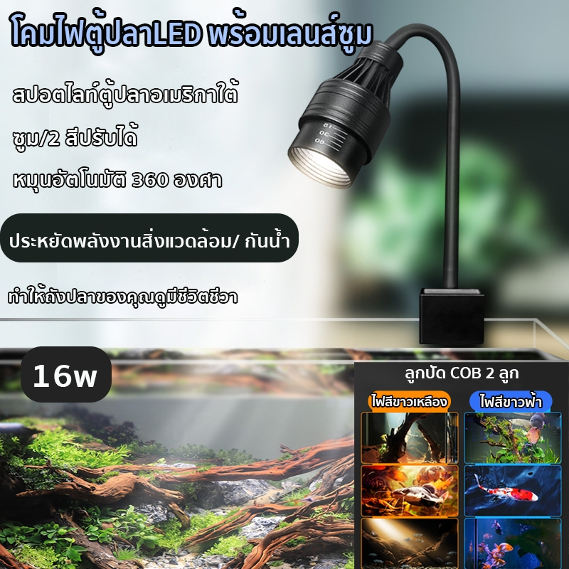 โคมไฟตู้ปลา ไฟตู้ปลาLED ไฟสปอตไลท์ ซูมได้ กันน้ํา16W สไตล์อเมริกันใต้ สําหรับตกแต่งตู้ปลา พิพิธภัณฑ์สัตว์น้ํา ปลา ไม้น้ำ