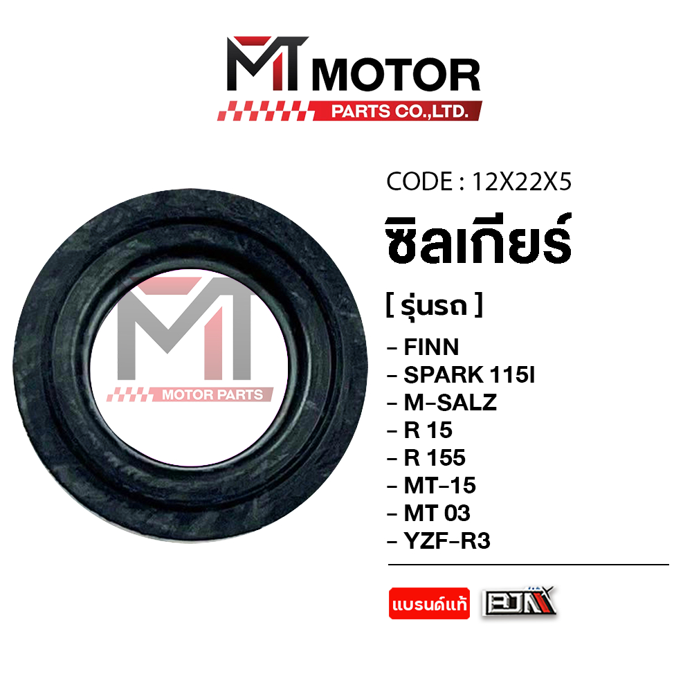 (12X22X5) ซีลแกนเกียร์ YAMAHA FINN, SPARK 115-I, MSLAZ, R15, MT-15, MT-03, YZF R3 [BJNxMTMotorParts]