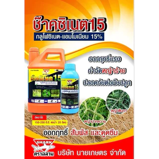 ช๊าคซิเนต ชื่อสามัญ:กลูโฟซิเนต ขนาด 4 ลิตร(น้ำสีฟ้า) เผาไหม้กึ่งดูดซึม กำจัดวัชพืช