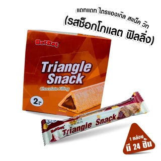 ไตรแองเกิล สแน็ควิทมิลด์ ฟิลลิ่ง ขนมอบกรอบสอดไส้ช็อกและนม บรรจุ 24 ชิ้น
