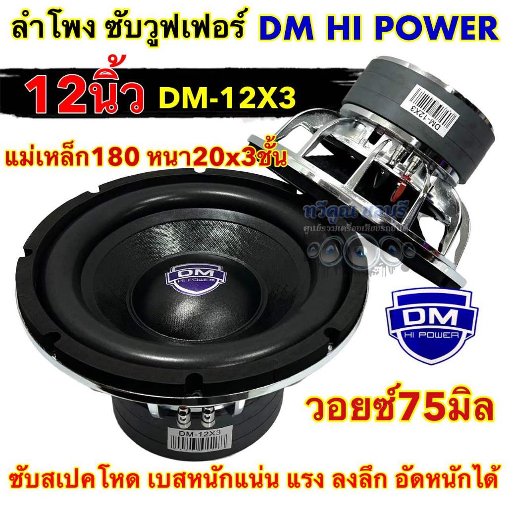 จำนวน  1 ดอก ลำโพง ซับวูฟเฟอร์ 12นิ้ว ลำโพงซับ DM HI POWER งานแบรนด์ DM-12X3 แม่เหล็ก180x20x3ชั้น โค