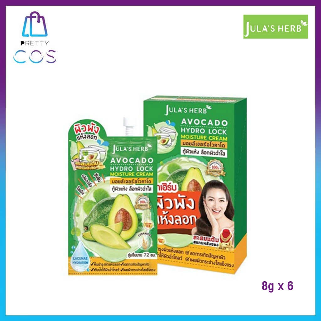 (แบบกล่อง) จุฬา เฮิร์บ อะโวคาโด Jula's herb AVOCADO HYDRO LOCK MOISTURIZER 8g. x 6 ซอง