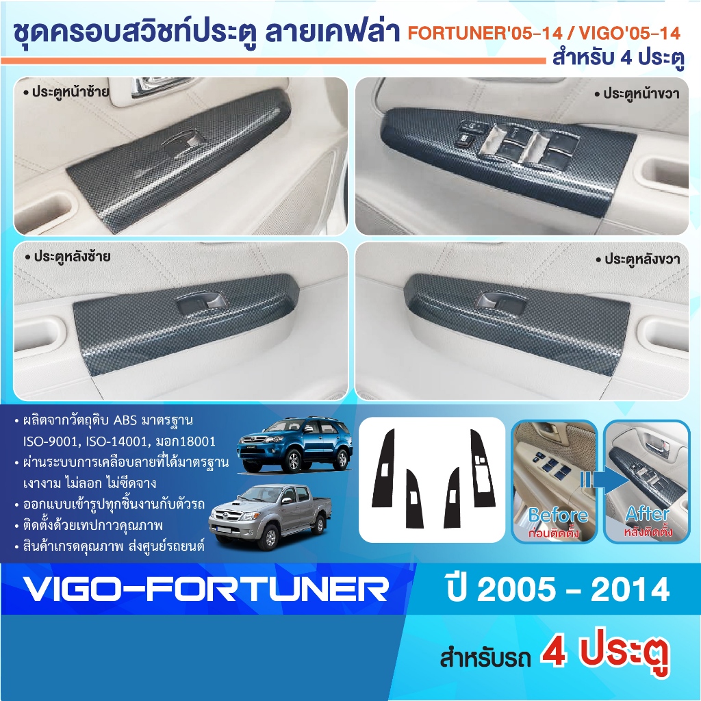 ชุดครอบสวิทซ์ประตู TOYOTA VIGO 2005 - 2014 หน้าหลัง ซ้ายขวา/Vigo Champ 4 ประตู / Fortuner 2005-2014 ลายเคฟล่า คาร์บอน