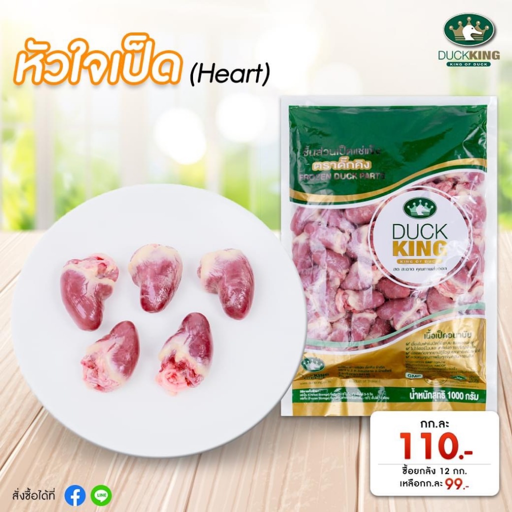 หัวใจเป็ด สินค้าเป็ดคุณภาพ สะอาด ได้มาตรฐาน จาก DuckKing
