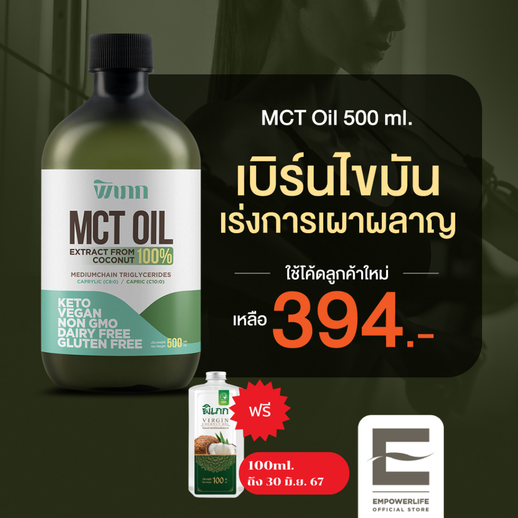 พิเภก(Pipek) MCT Oil น้ำมันเอ็มซีที ตัวช่วยออกกำลังกาย  (MCT Oil 500 มล.)