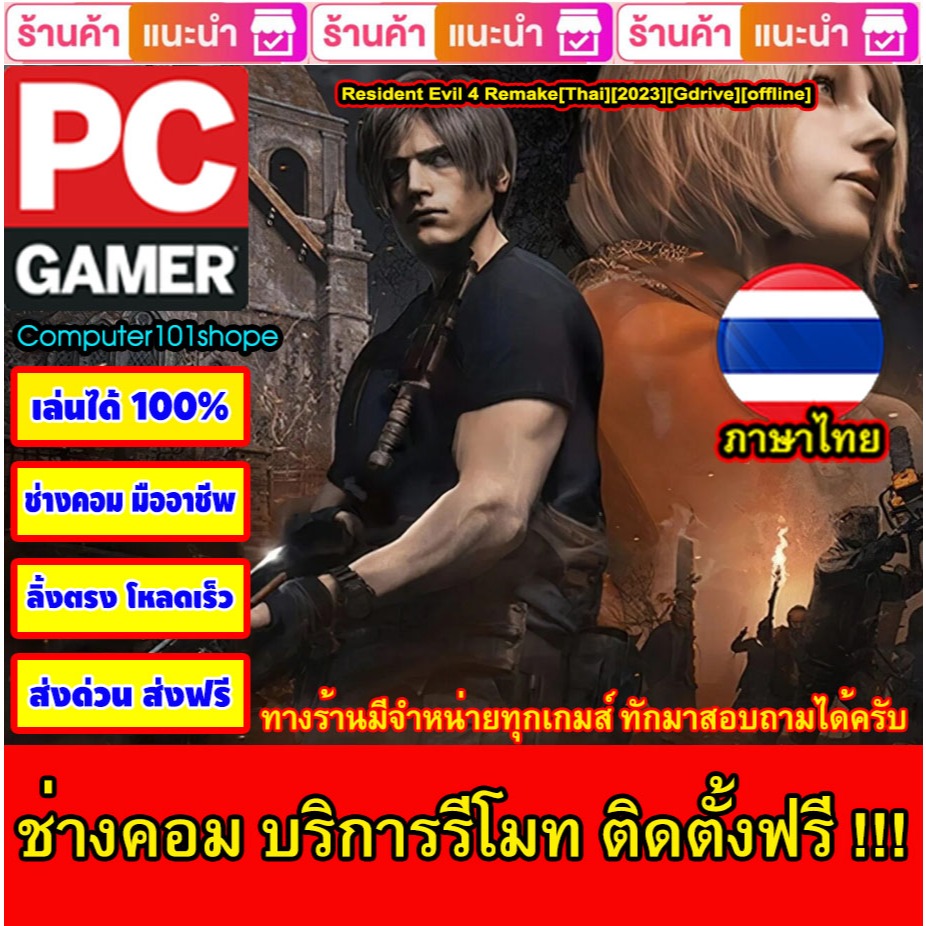USB Flash Drive Downloads Resident Evil 4 Remake[Thai][2023][24.04.2023][Gdrive][offline] เกม PC Game เกมคอมพิวเตอร์