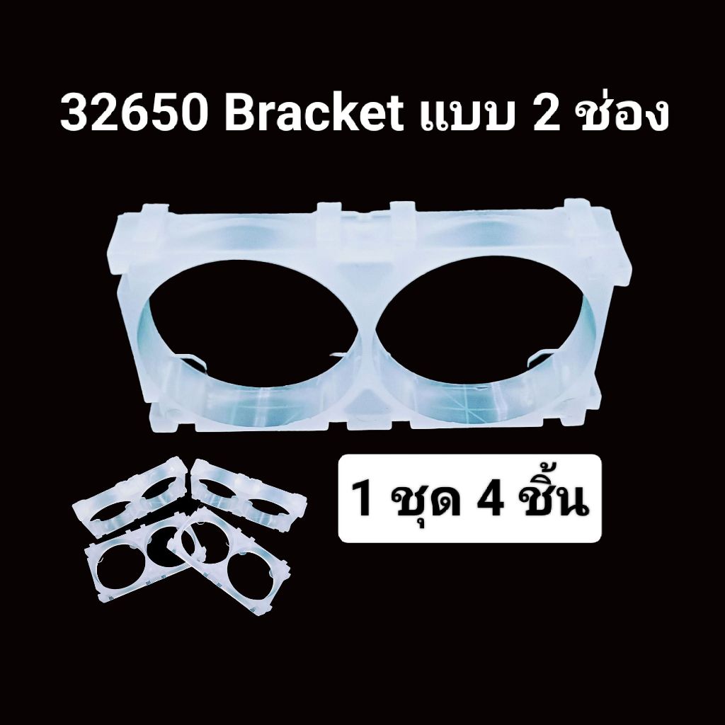 Bracket Holder 2 Cell 32650 32700 ที่ใส่แบตเตอรี่ ขายึดแบตเตอรี่ แบบ 2 ช่อง สีขาวใส จำนวน 4 ชิ้น