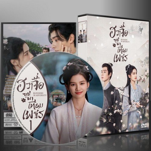 ซีรี่ย์จีน Blossoms in Adversity ฮวาจื่อ บุปผากลางภัย (2024) (2ภาษา) DVD 7 แผ่น