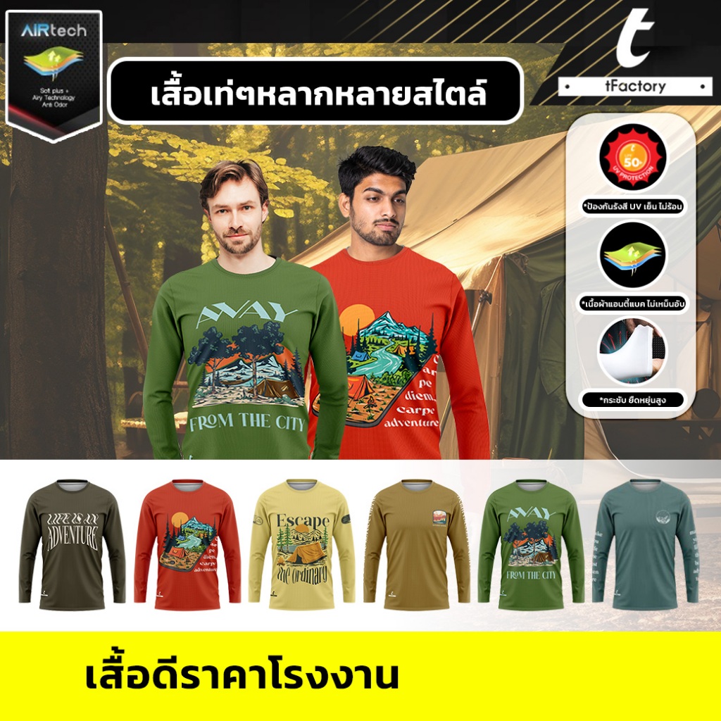 เสื้อแคมป์ปิ้ง Camping เดินป่า กางเต็นท์ แขนยาว แห้งเร็ว ผ้าAirtech เย็นใส่สบายไม่ร้อนกันUV Tfactory