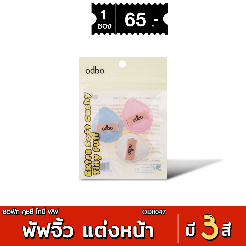 [ส่งด่วน - มีเก็บเงินปลายทาง] odbo พัฟจิ้ว แต่งหน้า Extra Soff Cushy Tiny Puff OD8047เอ็กซ์ตร้า ซอฟท์ คุชชี่ ไทนี่ พัฟ