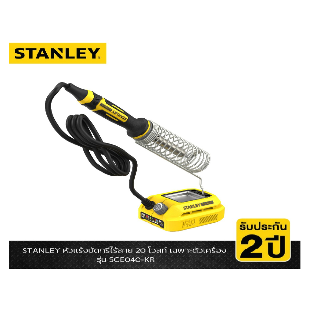 STANLEY🔥หัวแร้งบัดกรีไร้สาย20V🔥รุ่นใหม่ล่าสุด🔥 SCE040-KR ( เครื่องเปล่า ) อุณหภูมิ 204-482 °C ของแท้100%