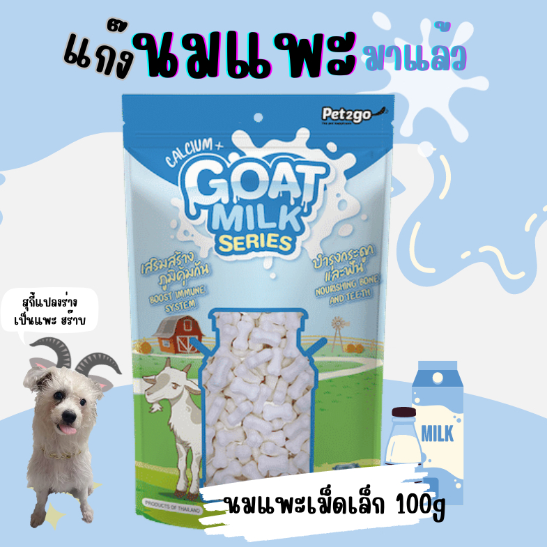 ขนม "นมแพะเม็ดเล็กและเม็ดใหญ่" สำหรับสตว์เลี้ยง ขนาด 100g และ 400g (Goat Milk Series)