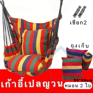เปลนอนผู้ใหญ่ เปลแขวนผู้ใหญ่ เก้าอี้เปลญวน เปลชิงช้า มีหมอนอิง2ใบ เก้าอี้แขวนในห้องนอน และ กลางแจ้ง