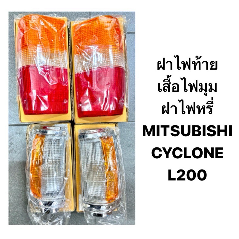 ( ตราเพชร แท้ ) ไฟท้าย ไฟมุม ไฟหรี่ MITSUBISHI CYCLONE L200 ฝาไฟท้าย เสื้อไฟมุม ไฟหรี่มุม มิตซูบิชิ ไซโคลน แอล200