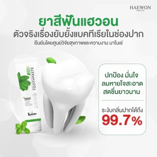 ยาสีฟันแฮวอน ยาสีฟันสมุนไพร ลดกลิ่นปาก ปากหอม สะอาด Haewon Toothpaste 80g.
