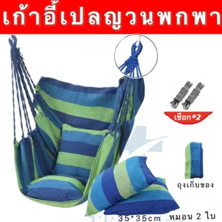 [ลด 20% กรอกโค้ด INC119VT]เก้าอี้เปลญวน เก้าอี้แขวน เปลชิงช้า ฟรีหมอนอิง2ใบ เก้าอี้แขวนในห้องนอนหอพัก กลางแจ้ง