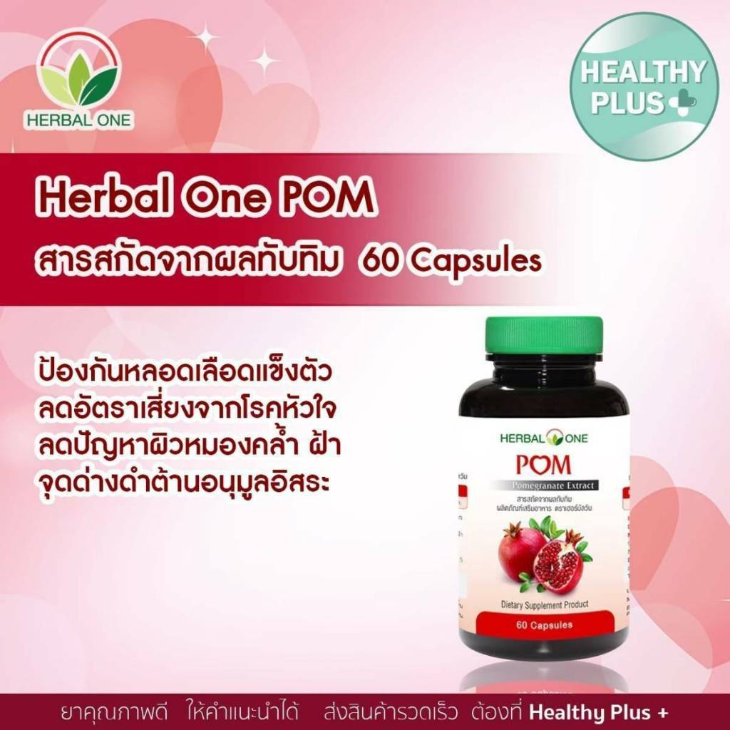 ^POM ปอม สารสกัดจากทับทิม 60 เม็ด อ้วยอันโอสถ / Herbal One