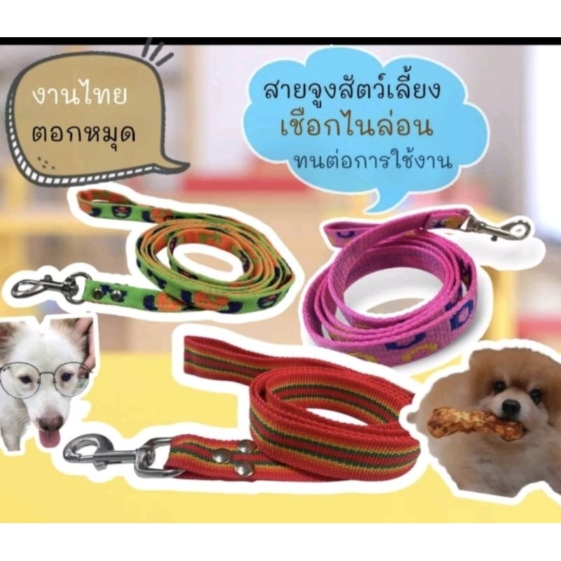 สายจูงสำหรับสัตว์เลี้ยง สุนัข แมวฯ เชือกไนล่อน งานตอกหมุด แข็งแรงทนทาน มี 3 ขนาด(จัดส่งคละสีคละลายนะครับ)