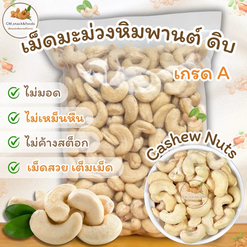เม็ดมะม่วงหิมพานต์ เต็มเม็ด เกรดA (ดิบ) 🍀500g./ 1 kg.