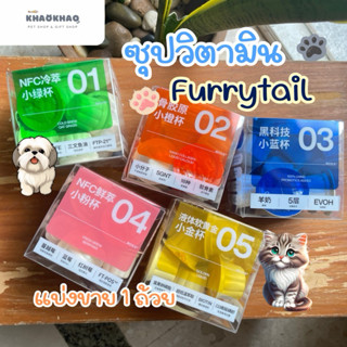 ( 1 ถ้วย ) Furry tail ซุปวิตามิน ซุปแมว อาหารเสริมสำหรับน้อง…