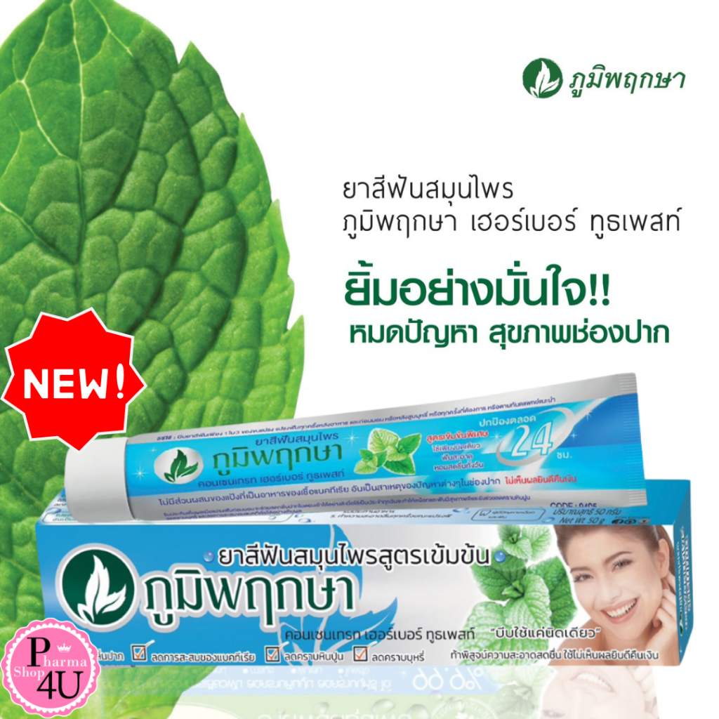 ยาสีฟัน สมุนไพร ภูมิพฤกษา ภูมิพฤกษา 50G Poompuksa FLUORIDE PREMIUM ยาสีฟัน 60G