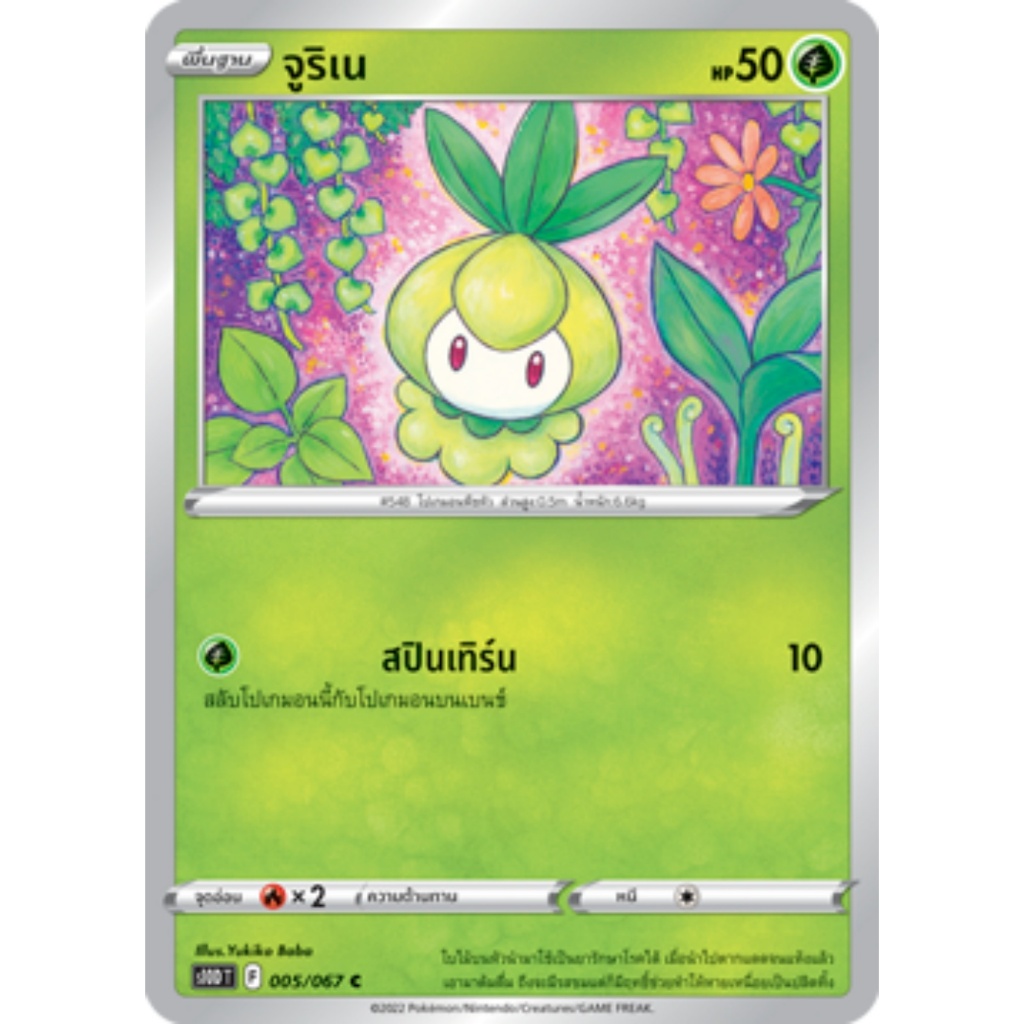 จูริเน S10D 005/067 หญ้า เจ้าแห่งกาลเวลา Sword & Shield การ์ดโปเกมอน ภาษาไทย Pokemon Card Thai