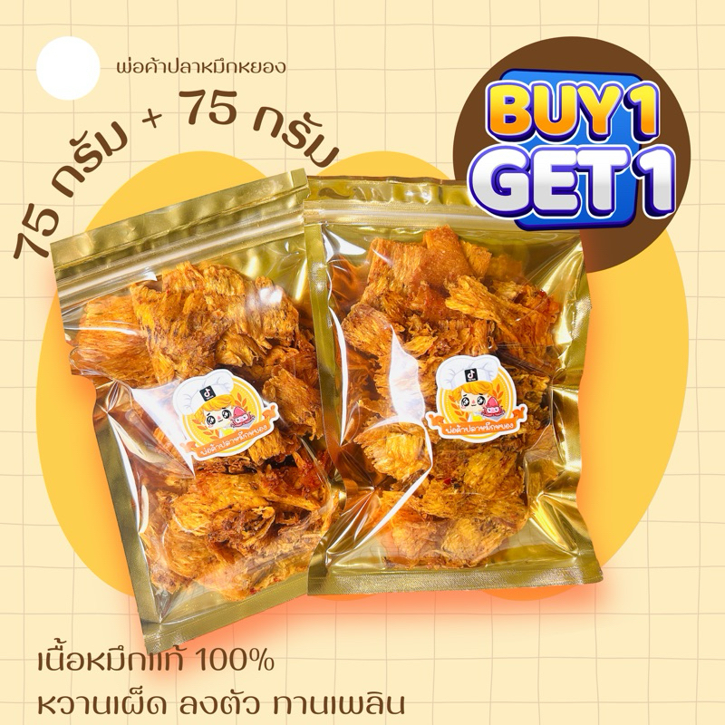 (ซื้อ1แถม1:ไซส์M)หมึกหยองทวิตตี้ เนื้อหมึก100% หวานเผ็ดลงตัว เคี้ยวเพลิน : 75g+75g ( รับ 2 ถุง )