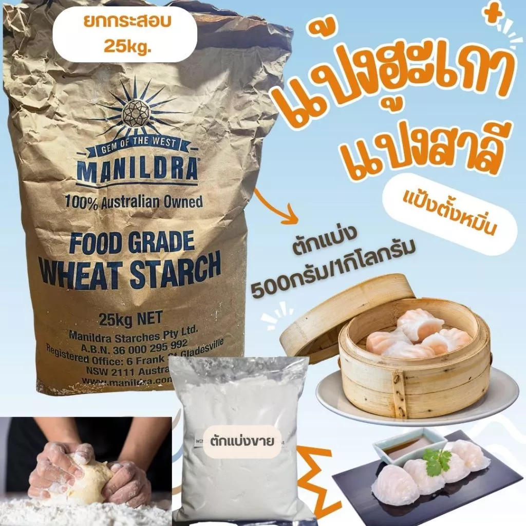 แป้งฮะเก๋า /แป้งตั้งหมิ่น แป้งข้าวสาลี น้ำหนัก500กรัม และ1กิโลกรัม MANILDRA Wheat Starch ใช้ในการทำติ่มซำ เช่น ฮะเก๋า