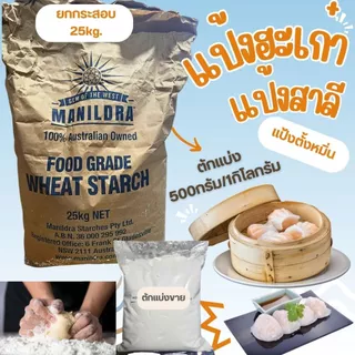 แป้งฮะเก๋า /แป้งตั้งหมิ่น แป้งข้าวสาลี น้ำหนัก500กรัม และ1กิโลกรัม MANILDRA Wheat Starch ใช้ในการทำติ่มซำ เช่น ฮะเก๋า