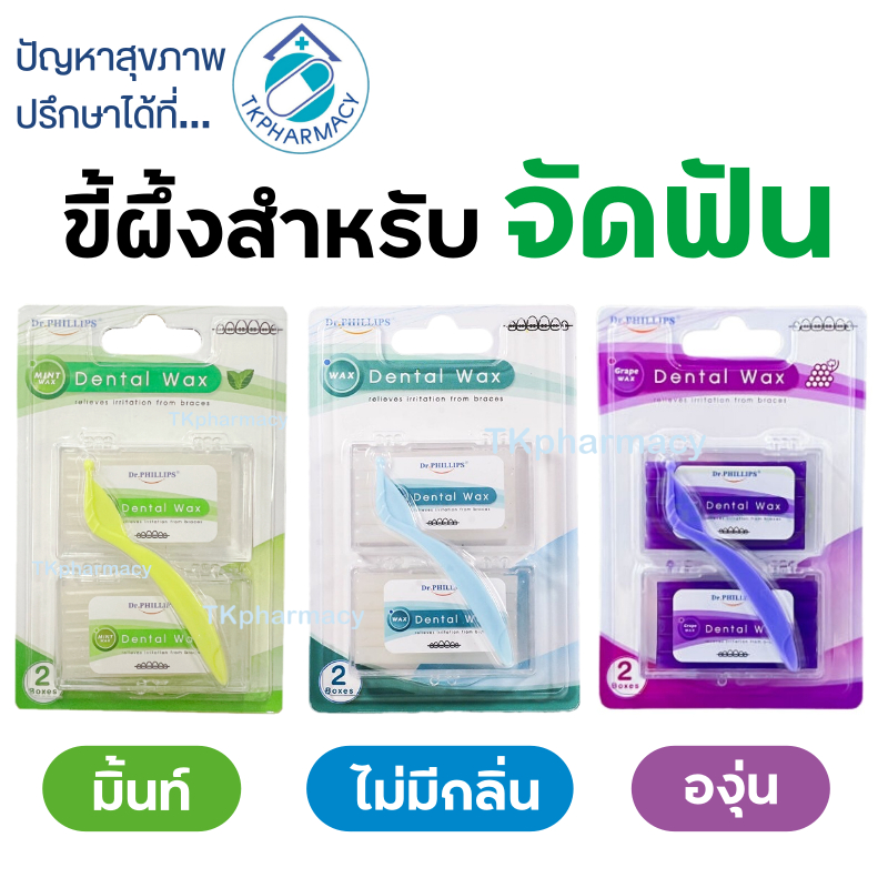 ขี้ผึ้งสำหรับคนจัดฟัน Dr. Phillips ORTHO WAX Mint แพ็คคู่
