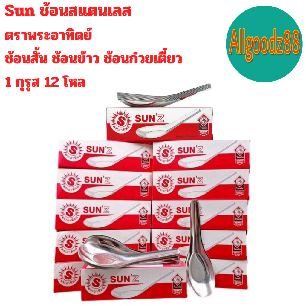 SUN ช้อนสั้นสเตนเลส ขนาดกลาง กินข้าวกินก๋วยเตี๋ยว 1 กุรุส=12 โหล ตราพระอาทิตย์*สามารถออกใบกำกับภาษีได้*