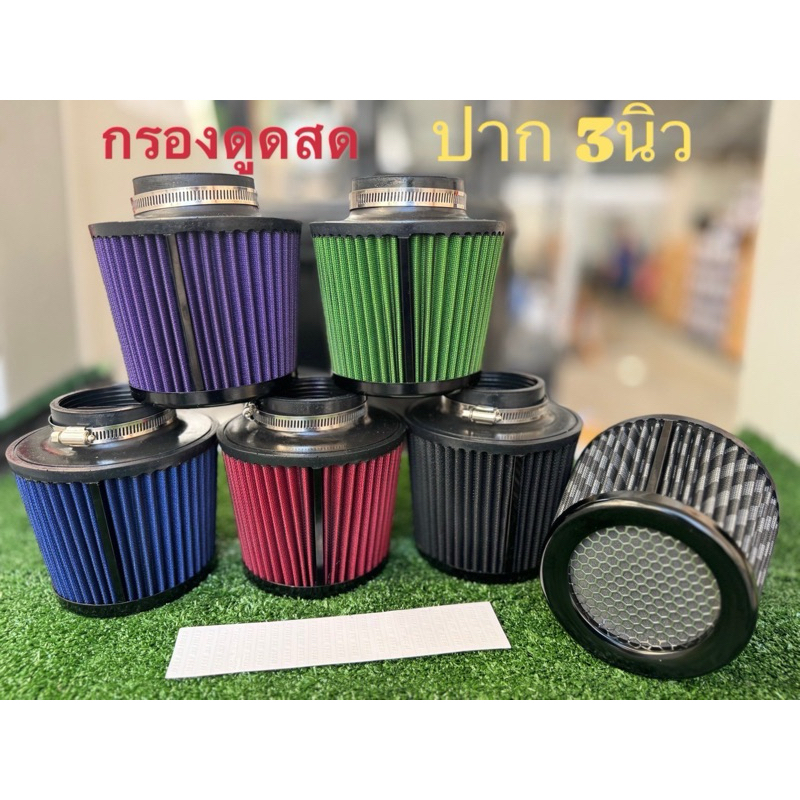กรองอากาศแบบดูดสดกรองอากาศปาก3นิ้ว