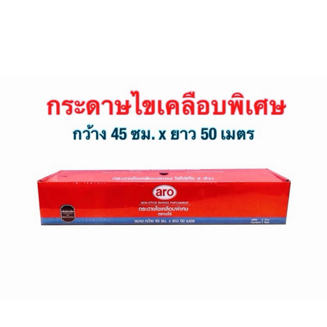 กระดาษไขเคลือบพิเศษ Aro กว้าง 45cm x ยาว 50m