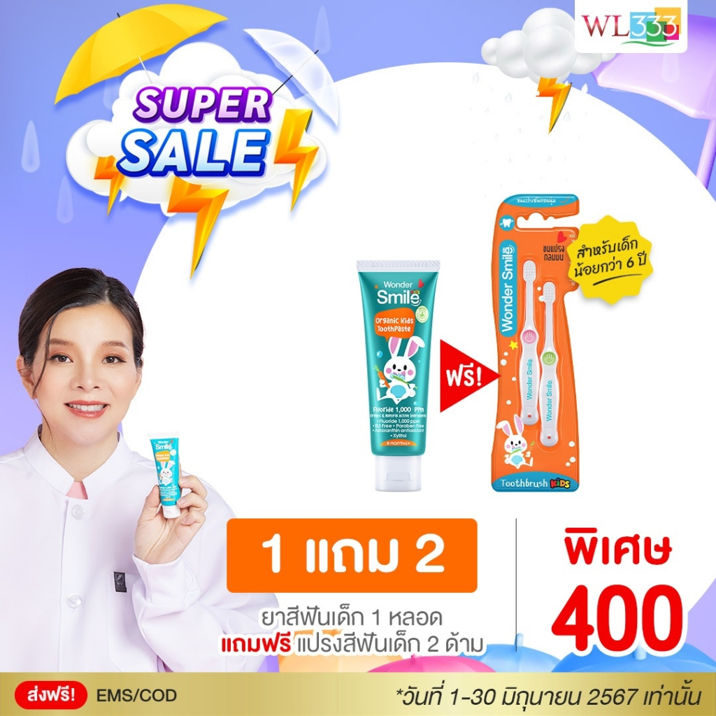 Wonder Smile Kids ยาสีฟันเด็ก + แปรงสีฟัน