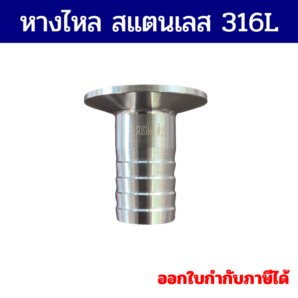 (พร้อมส่ง) หางไหลสแตนเลส หน้าแปลนเฟอร์รูล SS316L ขนาด 8 มิล -51 มิล