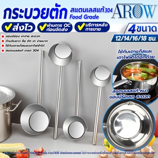 (พร้อมส่ง) กระบวยตักน้ำสแตนเลสแท้ 304 AROW THAILAND (มีหลายข…