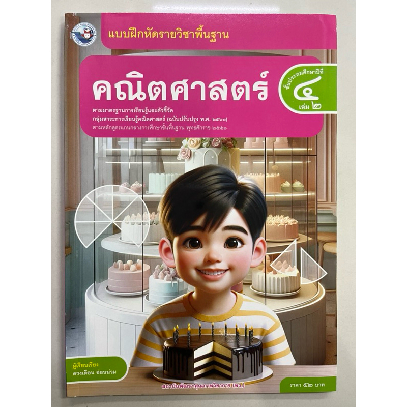 แบบฝึกหัดคณิตศาสตร์ ป.4 เล่ม2 (ปรับปรุงปี2560) พว ปกใหม่