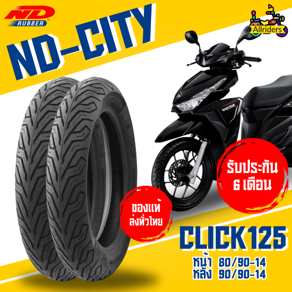 ยางนอก Honda Click125 ยี่ห้อ ND Rubber ลาย ND City หน้า 80/90-14 TL หลัง 90/90-14 TL ไม่ต้องใช้ยางใน