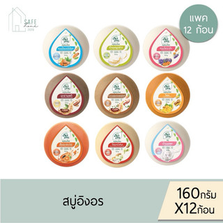 ‼️แพค 12 ก้อน‼️ สบู่อิงอร สบู่สมุนไพรธรรมชาติ เพื่อผิวกระจ่างใส ✔️160 กรัม X 12 ก้อน ✔️ มี 9 สูตรให้เลือก