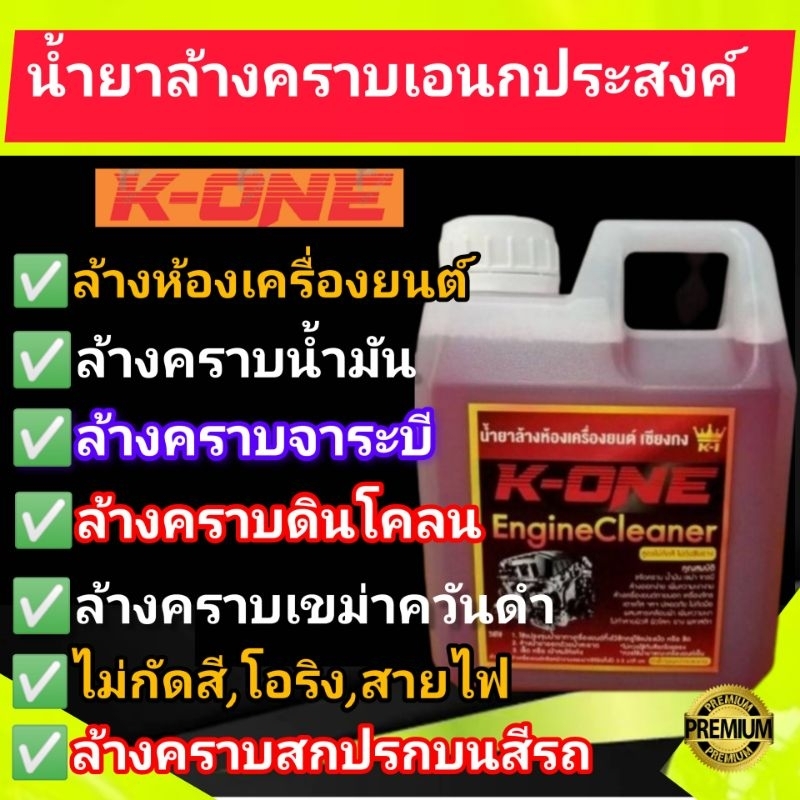 💥💥แท้💯 น้ำยาสลายคราบล้างเครื่องยนต์ K1 ของแท้100% น้ำยาสลายคราบล้างคราบน้ำมัน ขนาด1ลิตรน้ำยาล้างเครื่องยนต์