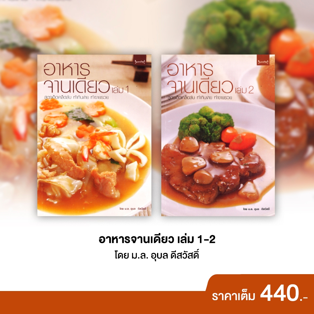 สถาพรบุ๊คส์ หนังสือ อาหารและสุขภาพ อาหารจานเดียว เล่ม 1-2 โดย ม.ล. อุบล ดีสวัสดิ์