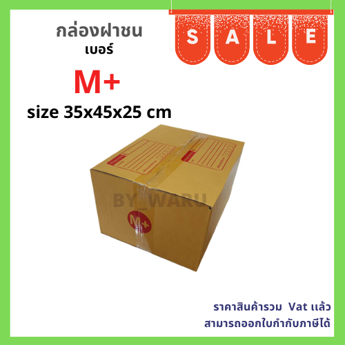 กล่องไปรษณีย์ เบอร์ M+ ขนาด 35 x 45 x 25 cm แพ็ค 10 ใบ